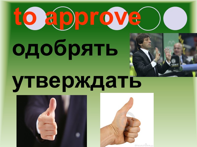 to approve одобрять утверждать
